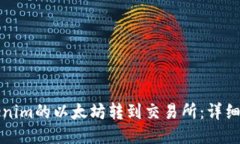 如何将Tokenim的以太坊转到交易所：详细步骤与技