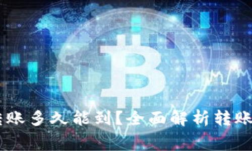 Ledger冷钱包转账多久能到？全面解析转账时间和注意事项