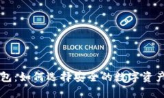 多前冷钱包：如何选择安全的数字资产储存方案