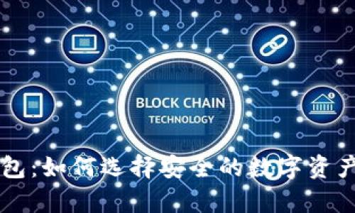 多前冷钱包：如何选择安全的数字资产储存方案