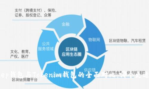 BitKeep钱包与Tokenim钱包的全面对比：哪个更适合你？