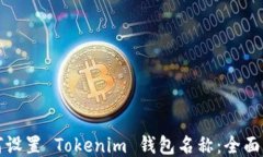 如何设置 Tokenim 钱包名称：全面指南