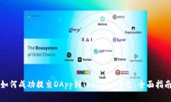 如何成功提交DApp到Tokenim平台：全面指南