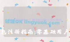 TRC20钱包注册指南：零基础用户轻松入门