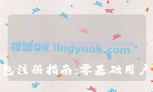 TRC20钱包注册指南：零基础用户轻松入门