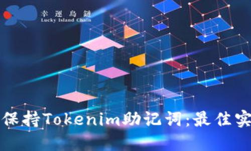 如何安全保持Tokenim助记词：最佳实践和技巧
