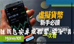 最佳区块链钱包安卓版推荐：安全、易用、功能