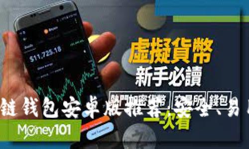 最佳区块链钱包安卓版推荐：安全、易用、功能全