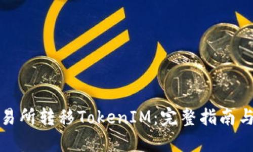 如何在交易所转移TokenIM：完整指南与实用技巧