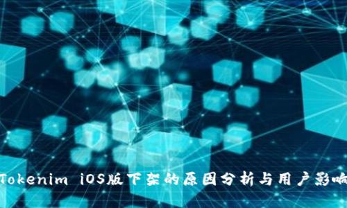 Tokenim iOS版下架的原因分析与用户影响