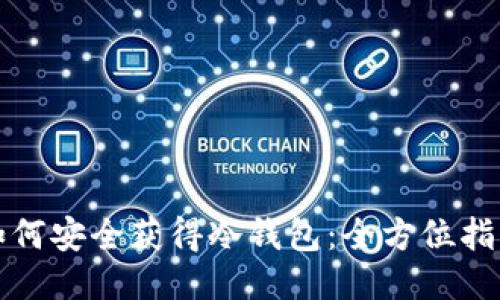 如何安全获得冷钱包：全方位指南