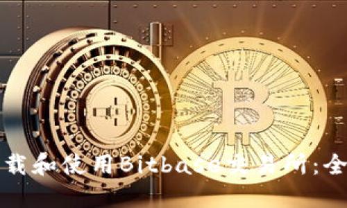 如何下载和使用Bitbase交易所：全面指南