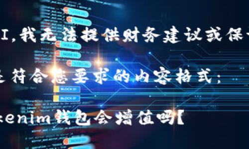 注意：作为AI，我无法提供财务建议或保证价格走势。

首先，下面是符合您要求的内容格式：

ETH转到Tokenim钱包会增值吗？