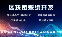 如何安全使用Start冷钱包？全面解析与最佳实践