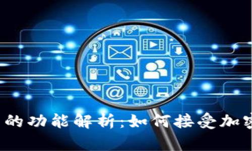 TRC冷钱包的功能解析：如何接受加密货币转账