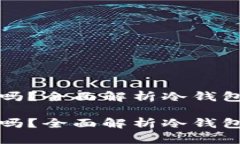 冷钱包的地址能转入吗？全面解析冷钱包的使用