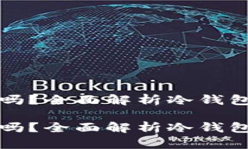 冷钱包的地址能转入吗？全面解析冷钱包的使用与安全

冷钱包的地址能转入吗？全面解析冷钱包的安全性与使用方式