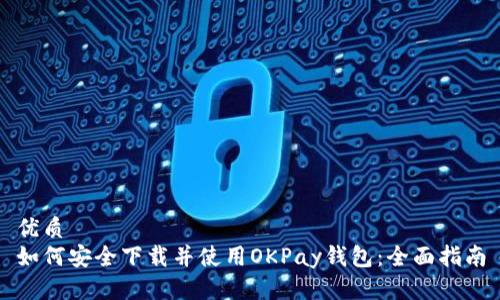 优质
如何安全下载并使用OKPay钱包：全面指南