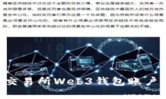 如何连接交易所Web3钱包账户：完整指南