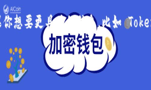 Tokenim（或 TokenIm）是一个较为冷门的名词，可能在区块链和加密货币领域被用作不同的概念或工具。如果你想要更具体的信息，比如 Tokenim 的应用场景、功能等，可能需要更详细的上下文。一般来说，以下是一些可能与 Tokenim 相关的内容概念。

### Tokenim：探索区块链生态的未来