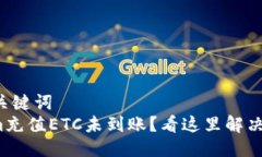 思考的与关键词  : Tokenim充值ETC未到账？看这里解