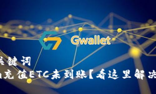 思考的与关键词  
: Tokenim充值ETC未到账？看这里解决你的问题！