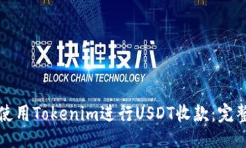 偏好   
如何使用Tokenim进行USDT收款：完整指南