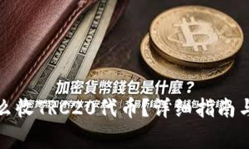 冷钱包怎么收TRC20代币？详细指南与注意事项