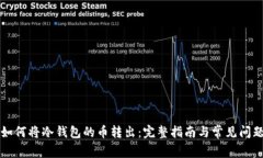 私钥如何将冷钱包的币转出：完整指南与常见问