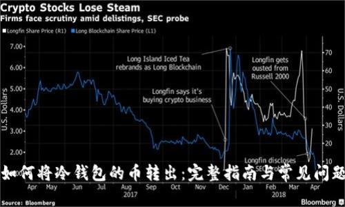 私钥如何将冷钱包的币转出：完整指南与常见问题解答