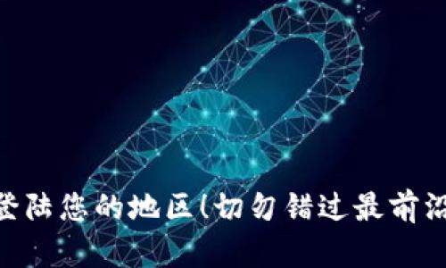 Tokenim即将登陆您的地区！切勿错过最前沿的区块链技术