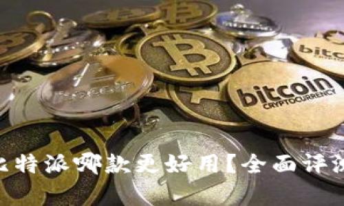 Tokenim与比特派哪款更好用？全面评测与比较分析