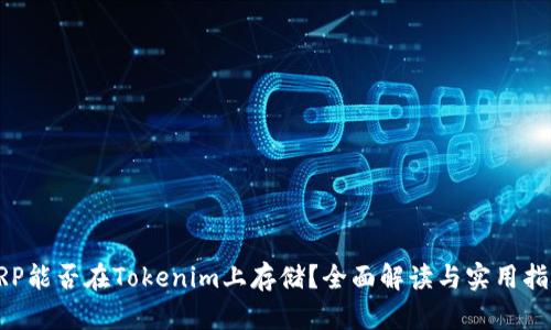 XRP能否在Tokenim上存储？全面解读与实用指南