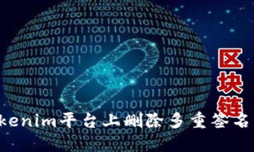 如何在Tokenim平台上删除多重签名：详细指南