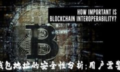 tokenim钱包地址的安全性分析：用户需警惕的风险