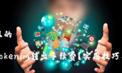 思考一个且的如何降低Tokenim转出手续费？实用技