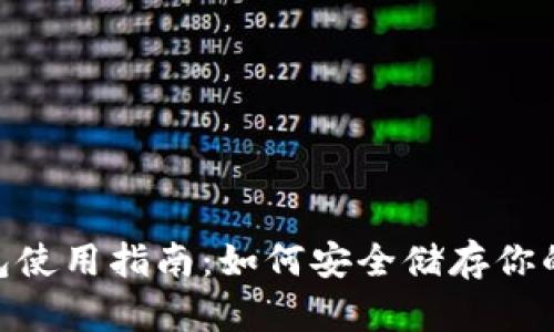 OKX冷钱包使用指南：如何安全储存你的数字资产