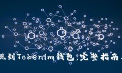 如何将USDT提现到Tokenim钱包：完整指南与常见问题