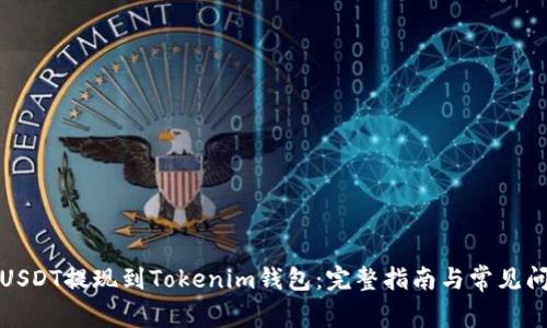 如何将USDT提现到Tokenim钱包：完整指南与常见问题解答