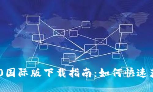 Tokenim 2.0国际版下载指南：如何快速获取最新版本