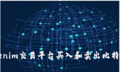如何使用Tokenim交易平台买入和卖出比特币的完整