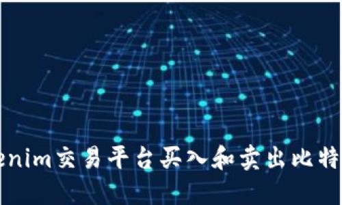 如何使用Tokenim交易平台买入和卖出比特币的完整指南
