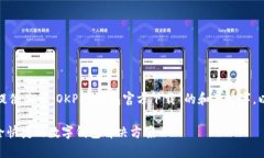 在这个内容中，我将为您提供关于“OKPay钱包官方