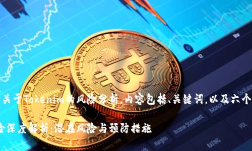 注意：以下内容是关于Tokenim的风险分析，内容包括、关键词，以及六个相关问题的讨论。

Tokenim投资风险深度解析：潜在风险与预防措施