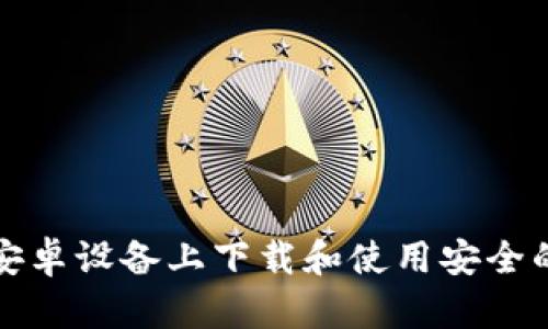 如何在安卓设备上下载和使用安全的冷钱包