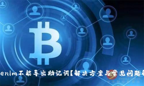 Tokenim不能导出助记词？解决方案与常见问题解析