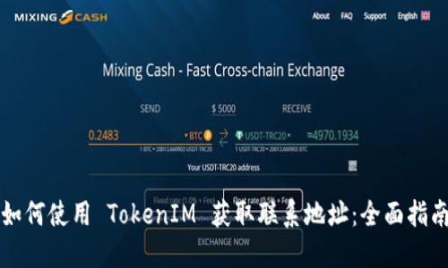 如何使用 TokenIM 获取联系地址：全面指南
