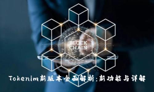 Tokenim新版本全面解析：新功能与详解