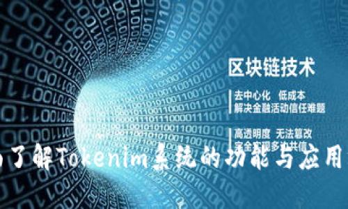 全面了解Tokenim系统的功能与应用场景