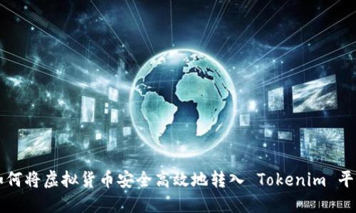 如何将虚拟货币安全高效地转入 Tokenim 平台